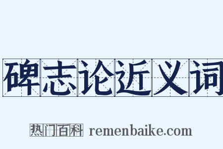 碑志论近义词是什么意思的图片